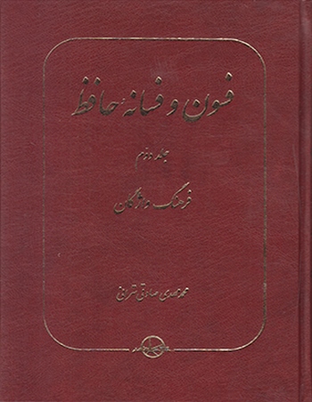 فسون و فسانه حافظ (جلد دوم)